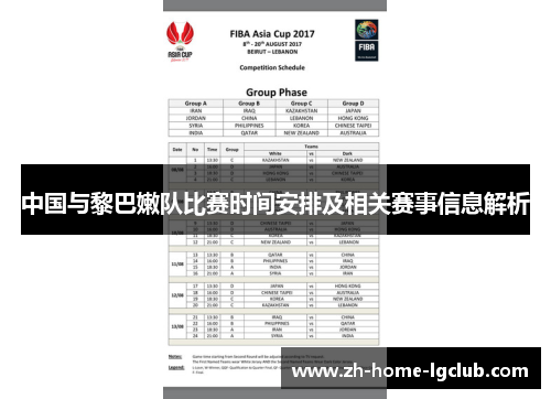 中国与黎巴嫩队比赛时间安排及相关赛事信息解析