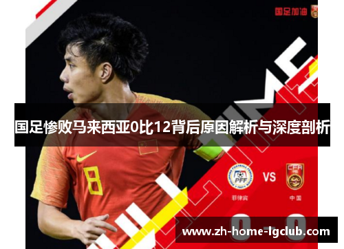 国足惨败马来西亚0比12背后原因解析与深度剖析