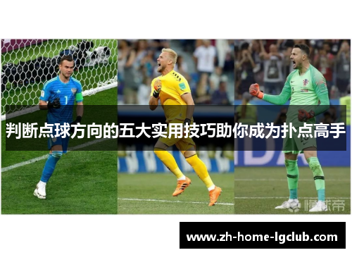 判断点球方向的五大实用技巧助你成为扑点高手