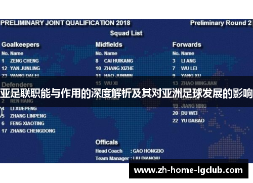 亚足联职能与作用的深度解析及其对亚洲足球发展的影响