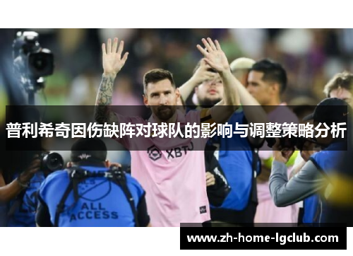 普利希奇因伤缺阵对球队的影响与调整策略分析