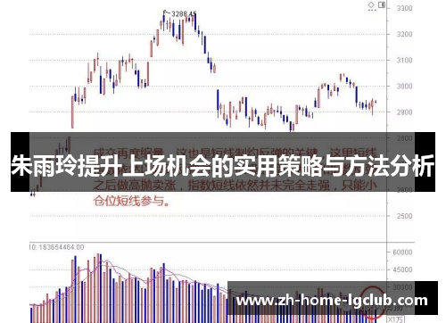 朱雨玲提升上场机会的实用策略与方法分析