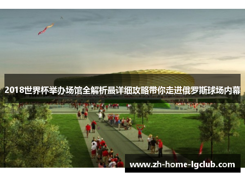 2018世界杯举办场馆全解析最详细攻略带你走进俄罗斯球场内幕