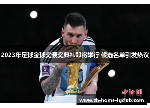 2023年足球金球奖颁奖典礼即将举行 候选名单引发热议