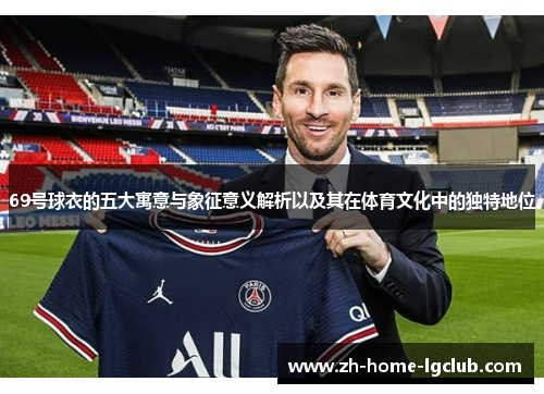 69号球衣的五大寓意与象征意义解析以及其在体育文化中的独特地位
