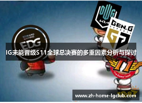 IG未能晋级S11全球总决赛的多重因素分析与探讨