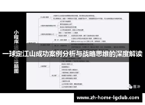 一球定江山成功案例分析与战略思维的深度解读