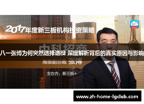 八一张博为何突然选择退役 深度解析背后的真实原因与影响