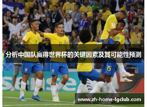 分析中国队赢得世界杯的关键因素及其可能性预测