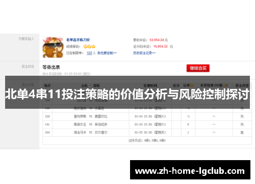 北单4串11投注策略的价值分析与风险控制探讨