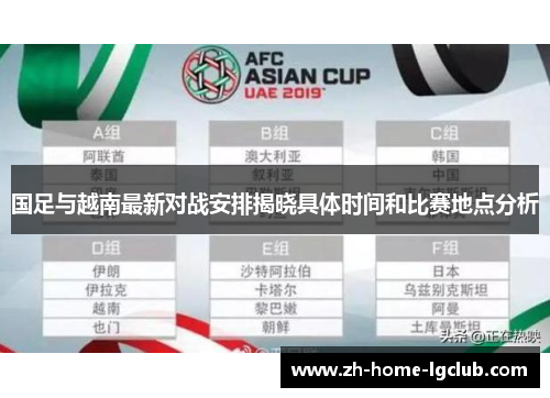 国足与越南最新对战安排揭晓具体时间和比赛地点分析