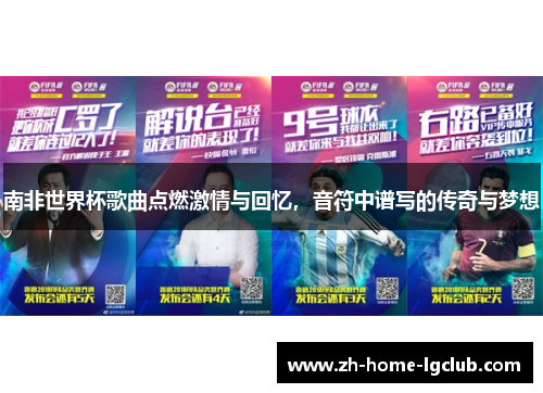 南非世界杯歌曲点燃激情与回忆，音符中谱写的传奇与梦想