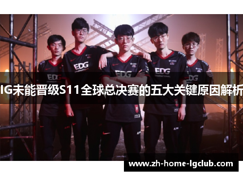 IG未能晋级S11全球总决赛的五大关键原因解析