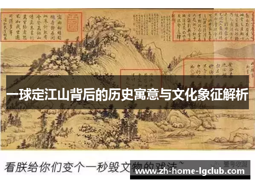 一球定江山背后的历史寓意与文化象征解析