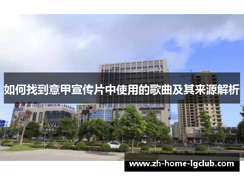 如何找到意甲宣传片中使用的歌曲及其来源解析