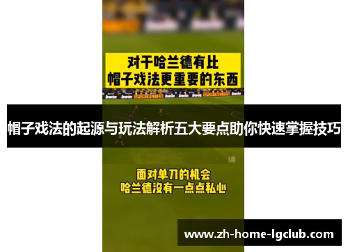 帽子戏法的起源与玩法解析五大要点助你快速掌握技巧
