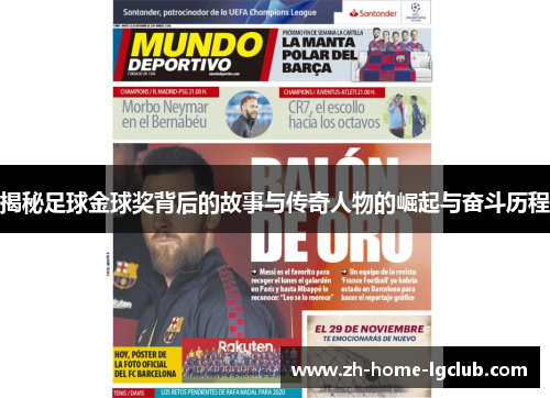 揭秘足球金球奖背后的故事与传奇人物的崛起与奋斗历程