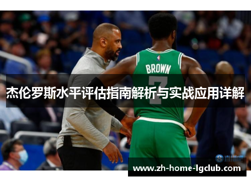 杰伦罗斯水平评估指南解析与实战应用详解