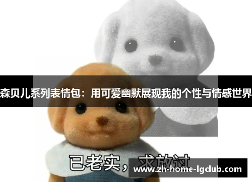 森贝儿系列表情包：用可爱幽默展现我的个性与情感世界