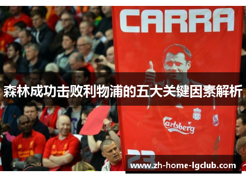 森林成功击败利物浦的五大关键因素解析