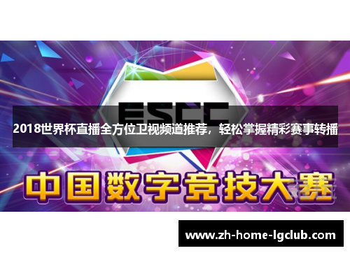 2018世界杯直播全方位卫视频道推荐，轻松掌握精彩赛事转播