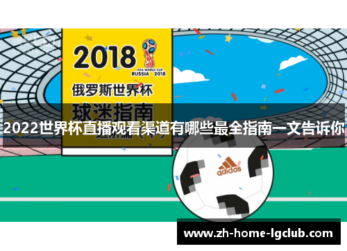 2022世界杯直播观看渠道有哪些最全指南一文告诉你