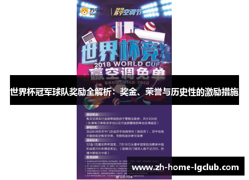 世界杯冠军球队奖励全解析：奖金、荣誉与历史性的激励措施