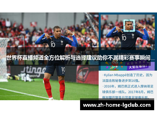 世界杯直播频道全方位解析与选择建议助你不漏精彩赛事瞬间