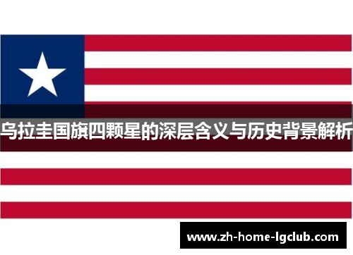 乌拉圭国旗四颗星的深层含义与历史背景解析