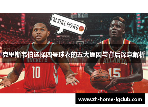 克里斯韦伯选择四号球衣的五大原因与背后深意解析