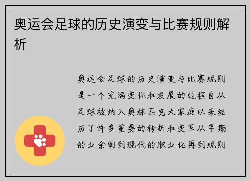 奥运会足球的历史演变与比赛规则解析