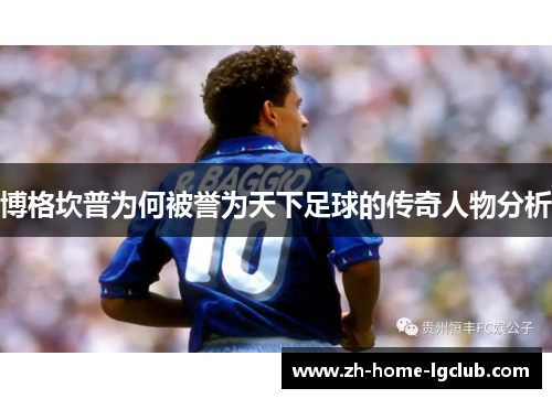 博格坎普为何被誉为天下足球的传奇人物分析