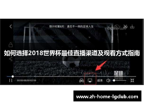 如何选择2018世界杯最佳直播渠道及观看方式指南