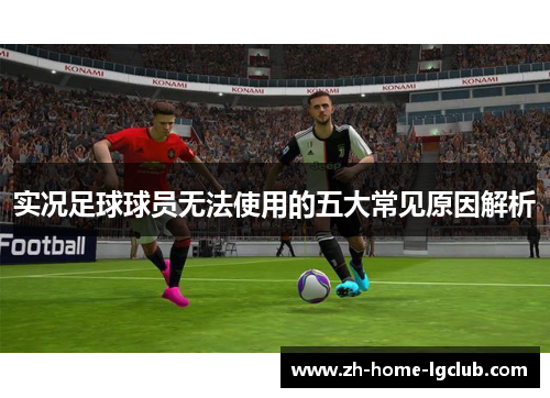 实况足球球员无法使用的五大常见原因解析