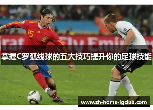 掌握C罗弧线球的五大技巧提升你的足球技能