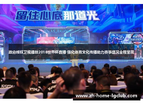 政府授权卫视播放2018世界杯直播 强化体育文化传播助力赛事盛况全程呈现