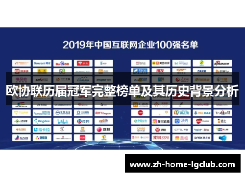 欧协联历届冠军完整榜单及其历史背景分析