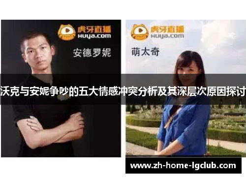 沃克与安妮争吵的五大情感冲突分析及其深层次原因探讨