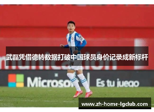 武磊凭借德转数据打破中国球员身价记录成新标杆