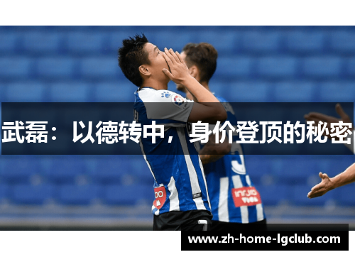 武磊：以德转中，身价登顶的秘密