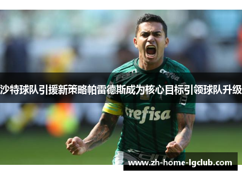 沙特球队引援新策略帕雷德斯成为核心目标引领球队升级