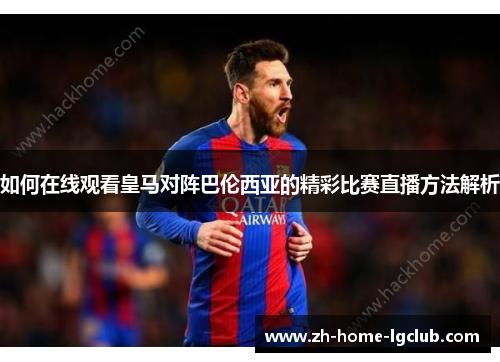 如何在线观看皇马对阵巴伦西亚的精彩比赛直播方法解析