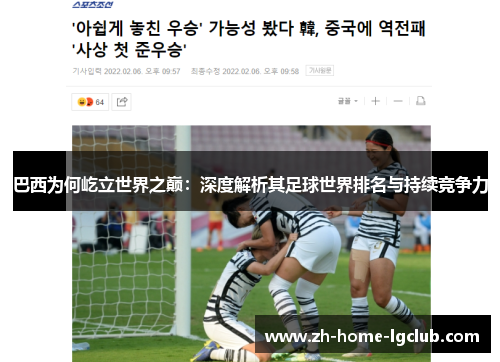 巴西为何屹立世界之巅：深度解析其足球世界排名与持续竞争力