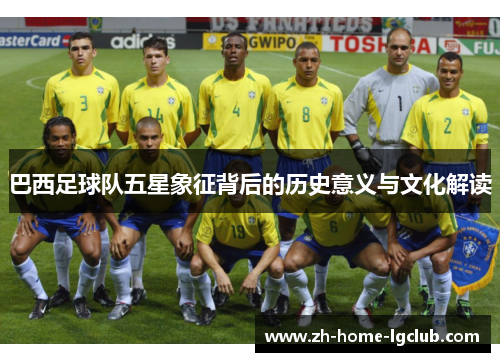 巴西足球队五星象征背后的历史意义与文化解读