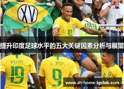 提升印度足球水平的五大关键因素分析与展望