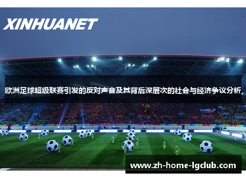 欧洲足球超级联赛引发的反对声音及其背后深层次的社会与经济争议分析