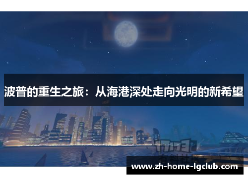 波普的重生之旅：从海港深处走向光明的新希望