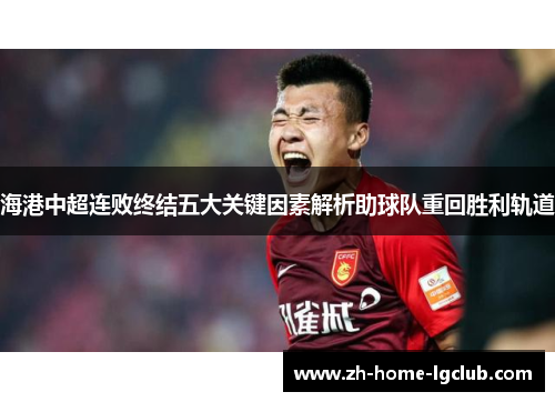海港中超连败终结五大关键因素解析助球队重回胜利轨道