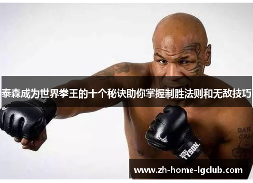 泰森成为世界拳王的十个秘诀助你掌握制胜法则和无敌技巧