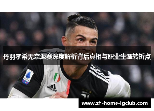 丹羽孝希无奈退赛深度解析背后真相与职业生涯转折点